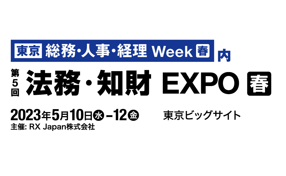 第5回法務・知財EXPO（春）.png