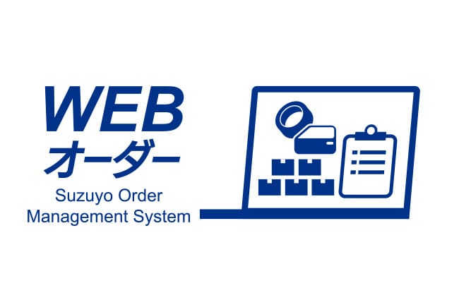 WEBオーダー Suzuyo Order Management System