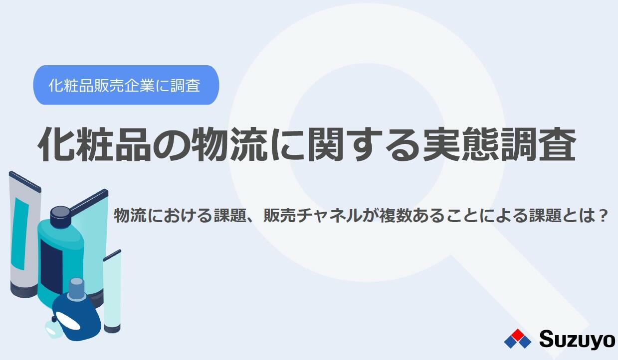 化粧品の物流に関する実態調査の表紙.jpg