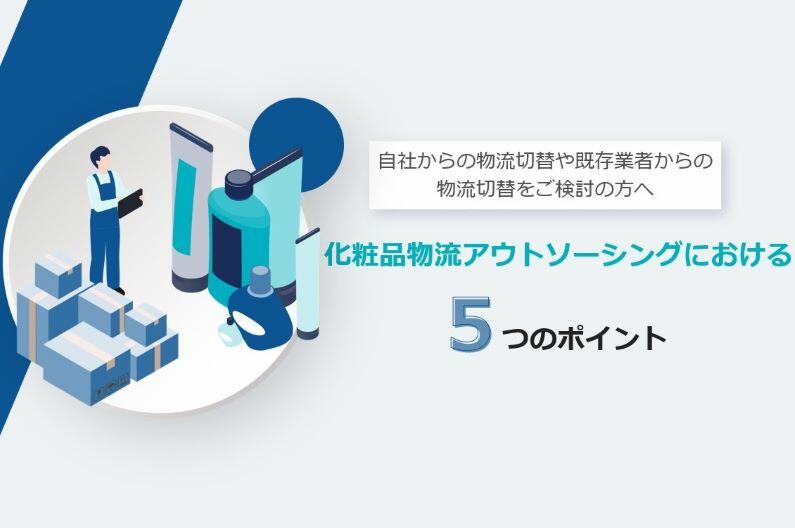 化粧品物流アウトソーシングにおける5つのポイント.jpg