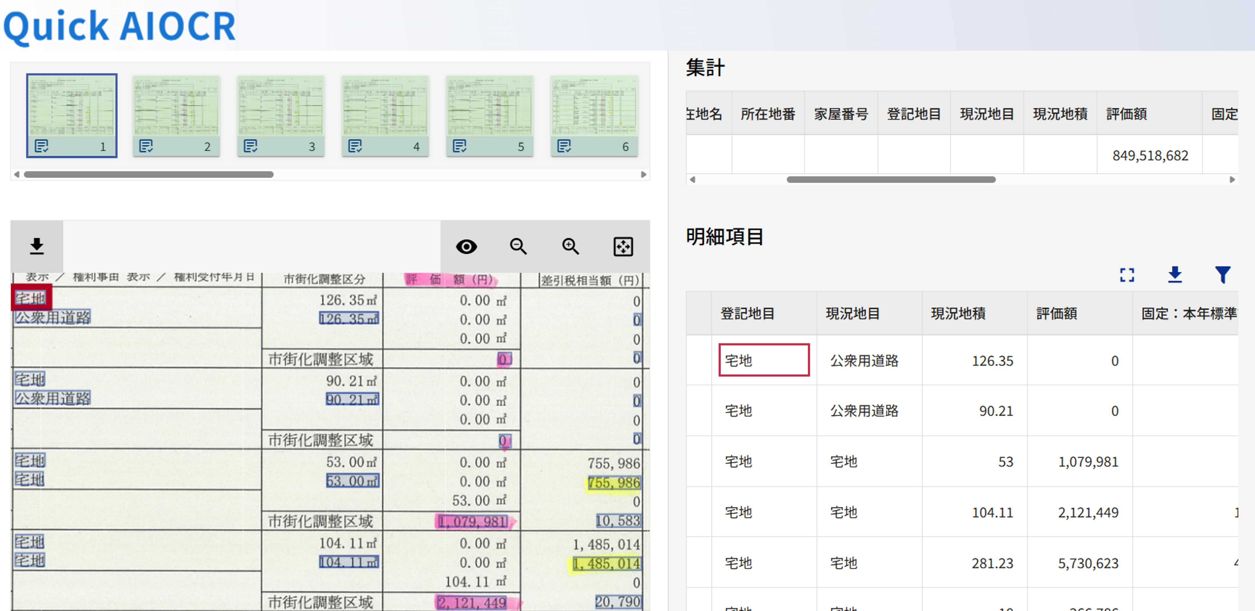 鈴与のQuick AIOCR 画面イメージ