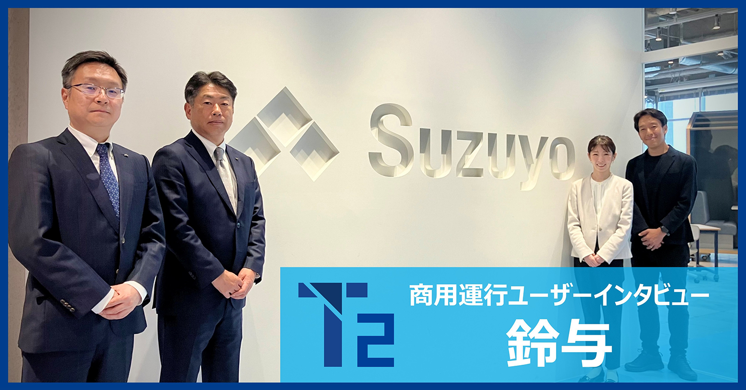 T2 商用運行ユーザーインタビュー 鈴与