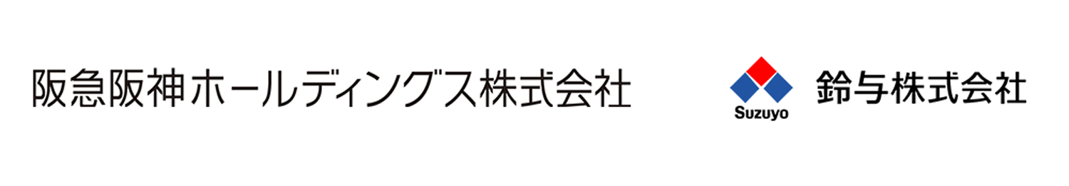 阪神ホールディングス株式会社×鈴与