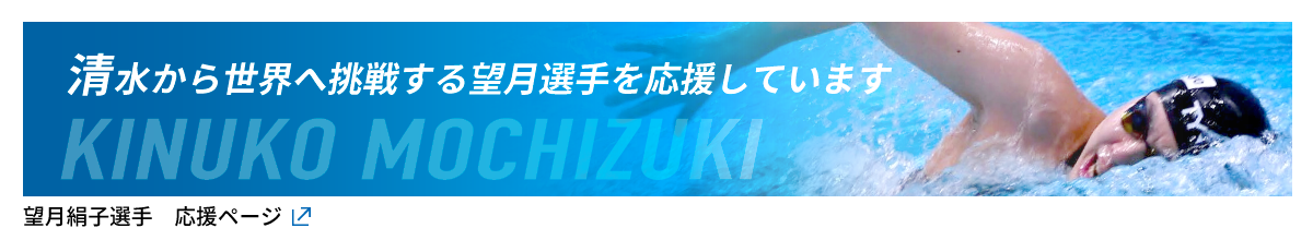 望月絹子選手応援サイトバナー.png