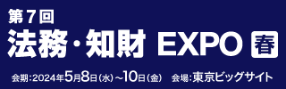 法務知財RXEXPO202405