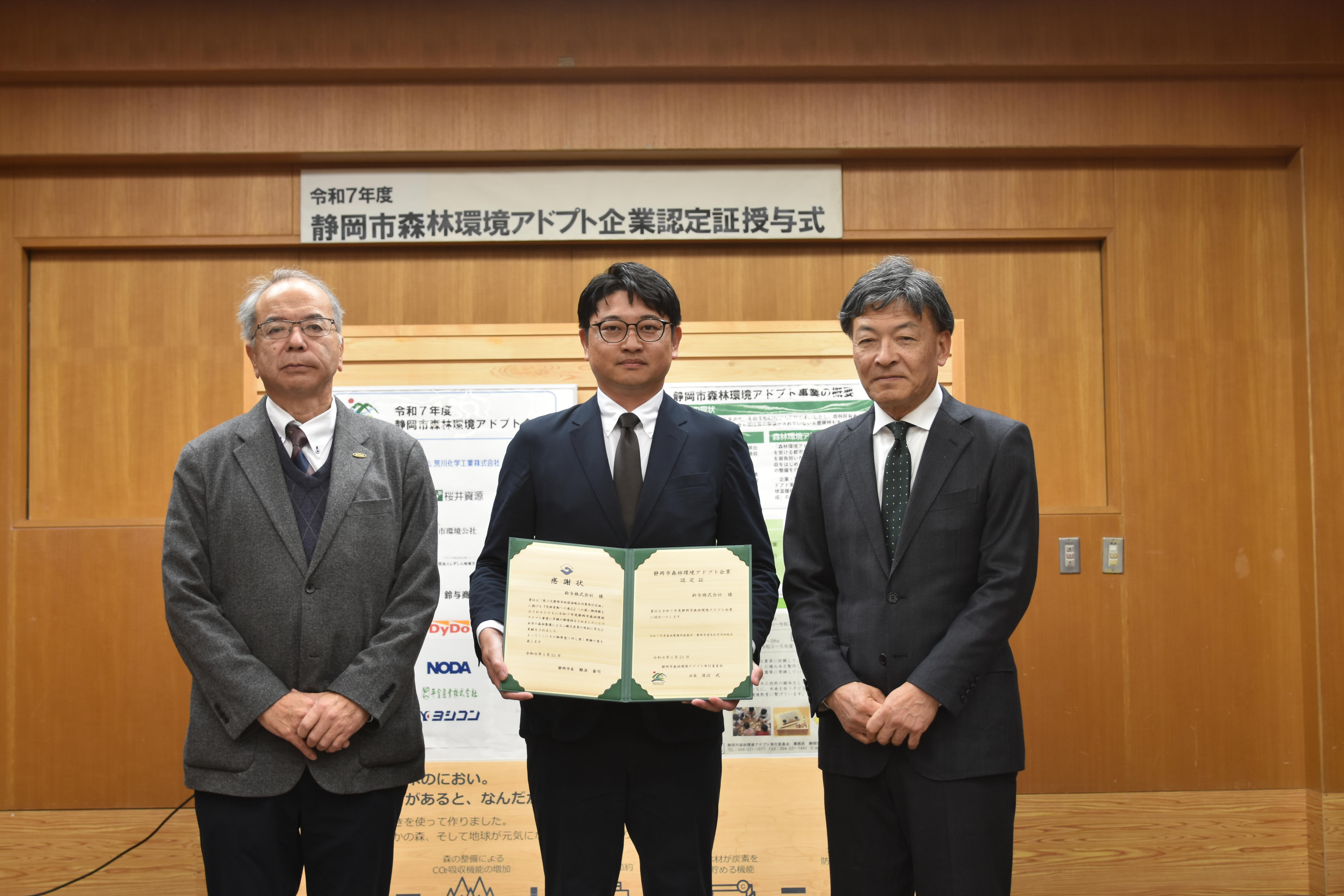 鈴与グループ　令和7年度 静岡市森林環境アドプト企業認定証・感謝状 受領.JPG