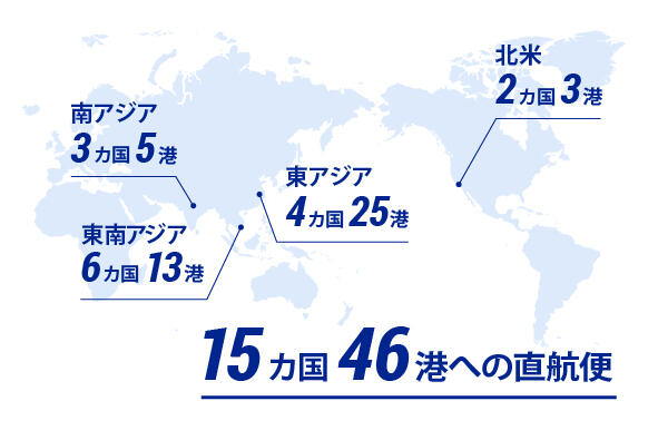 清水港から直行便を構築している地域・港（15カ国46港）