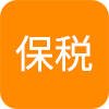 保税対応