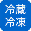 冷蔵対応