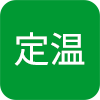 定温対応