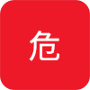 危険物対応