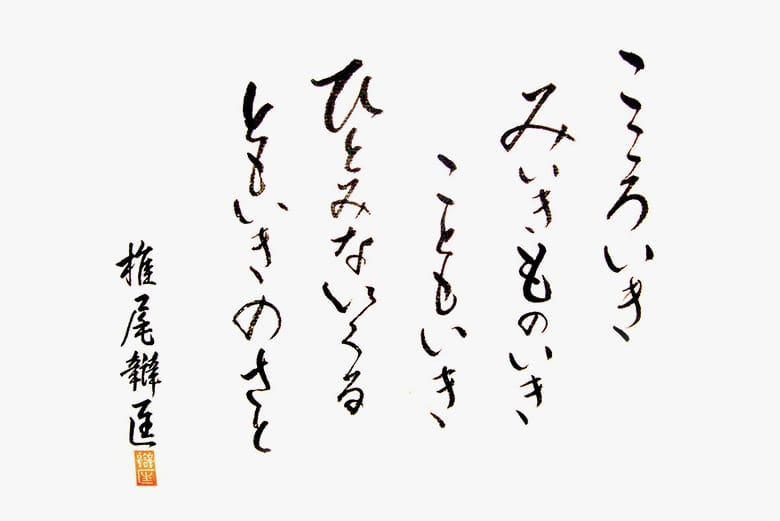 椎尾 弁匡の著した「共生（ともいき）」の言葉