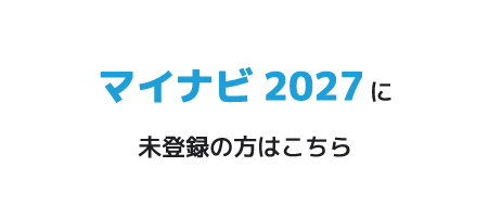 マイナビ2027に未登録の方はこちら