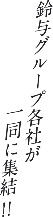 鈴与グループ各社が一同に集結!!