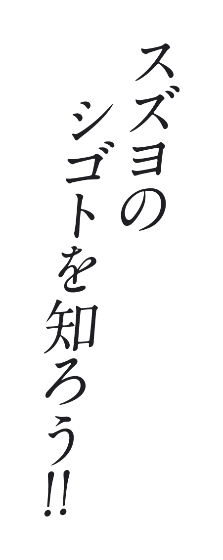 スズヨのシゴトを知ろう!!